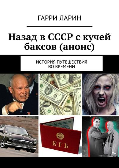 Книга Назад в СССР с кучей баксов (анонс). История путешествия во времени (Гарри Ларин)